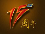 15周年庆 字体