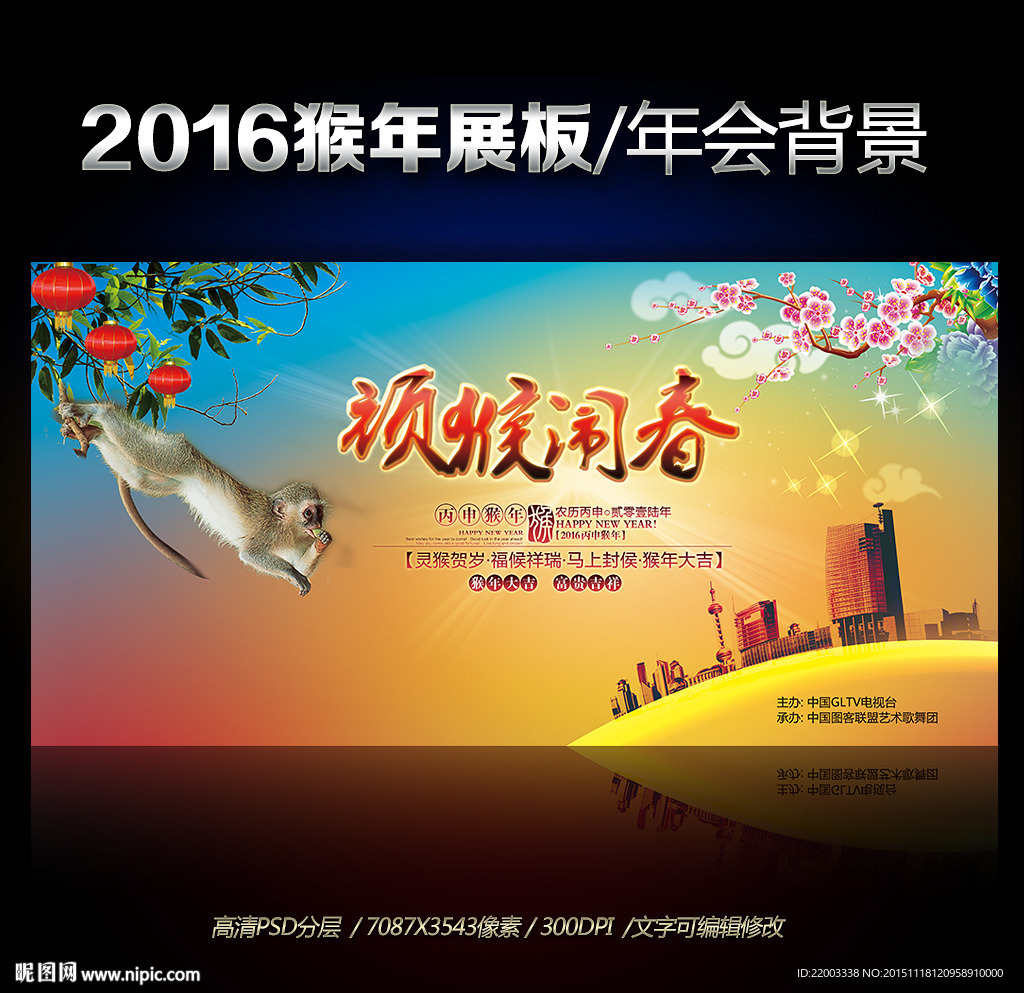 2016顽猴闹春新年春节晚会背