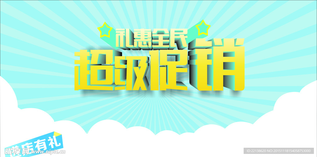 超级促销