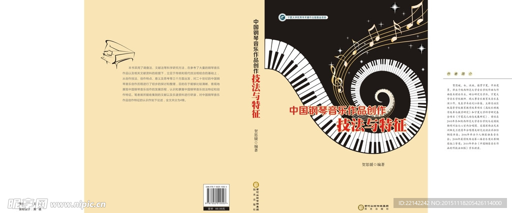 中国钢琴音乐作品创作技法与特征