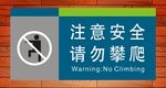 请勿攀爬 禁止攀爬