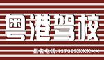 粤港驾校招牌