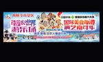 游乐场广告