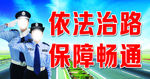 依法治路 保障畅通