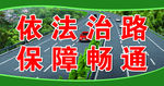 依法治路 保障畅通