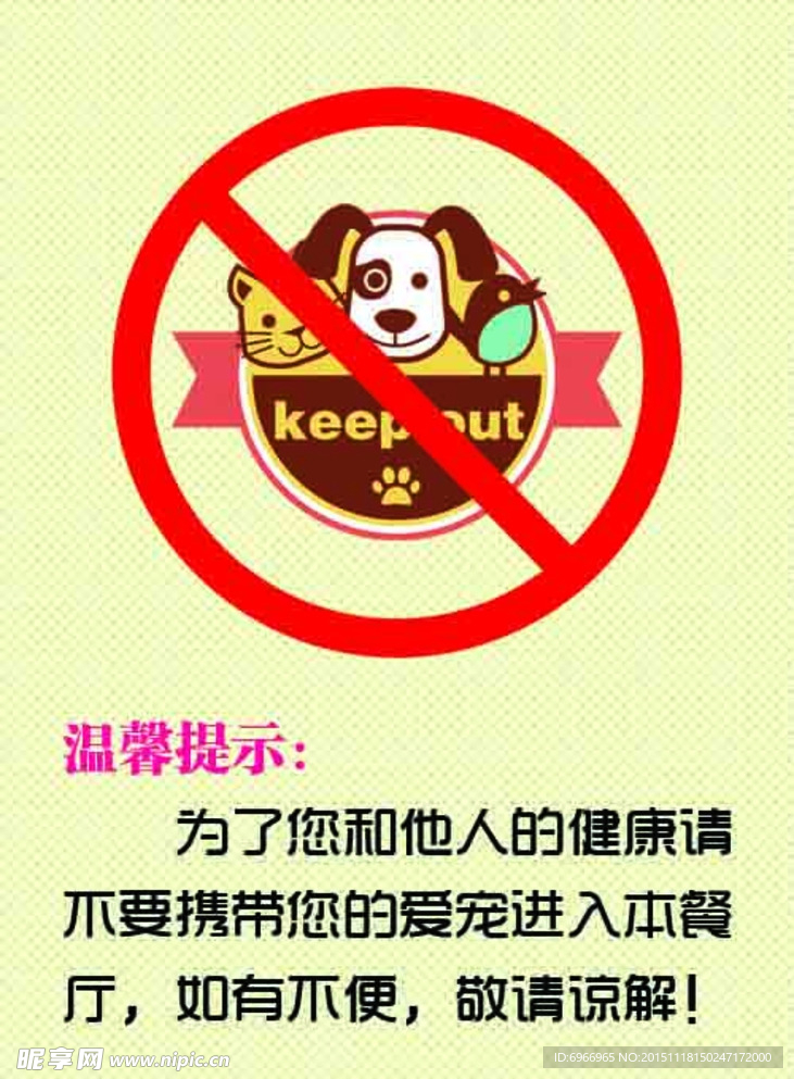 禁止宠物入内