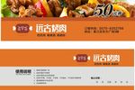 远古烤肉