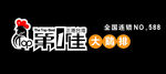 第一佳鸡排门头