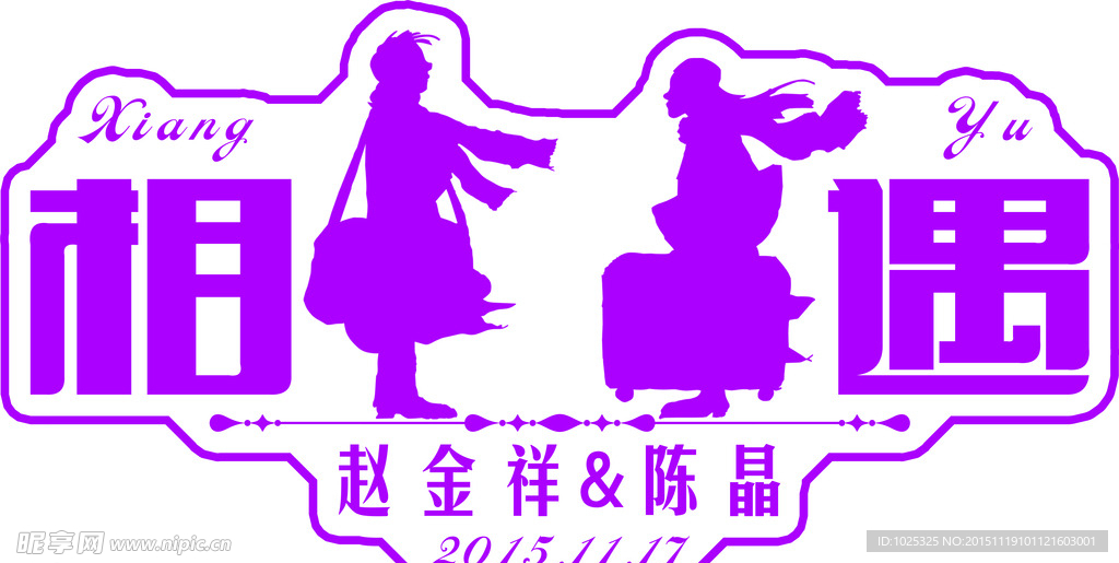 婚礼字相遇