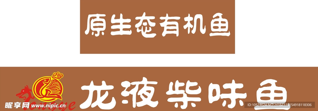 龙液柴味鱼