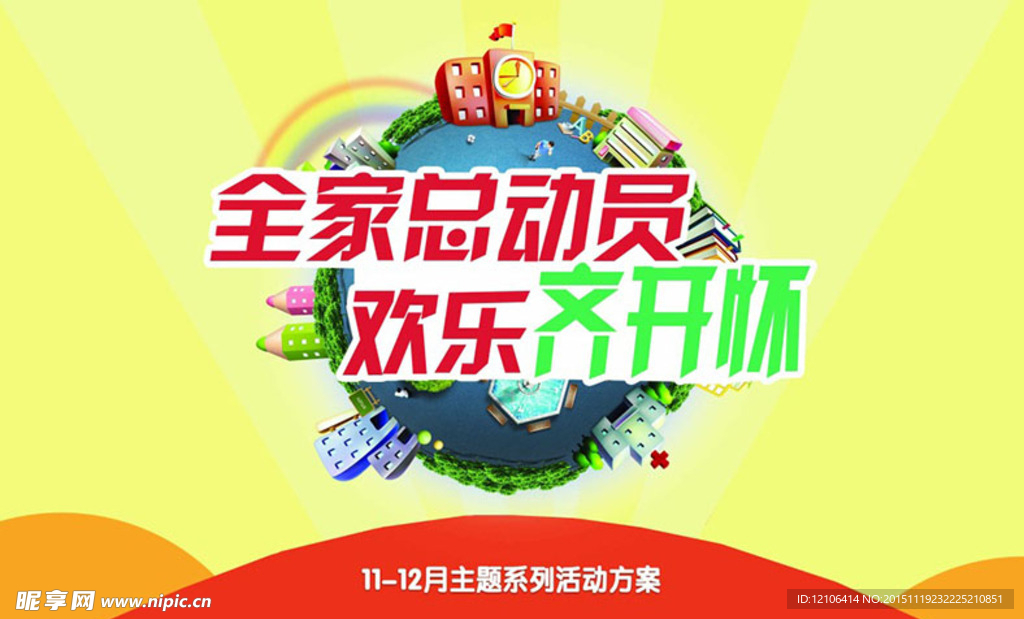 全家总动员