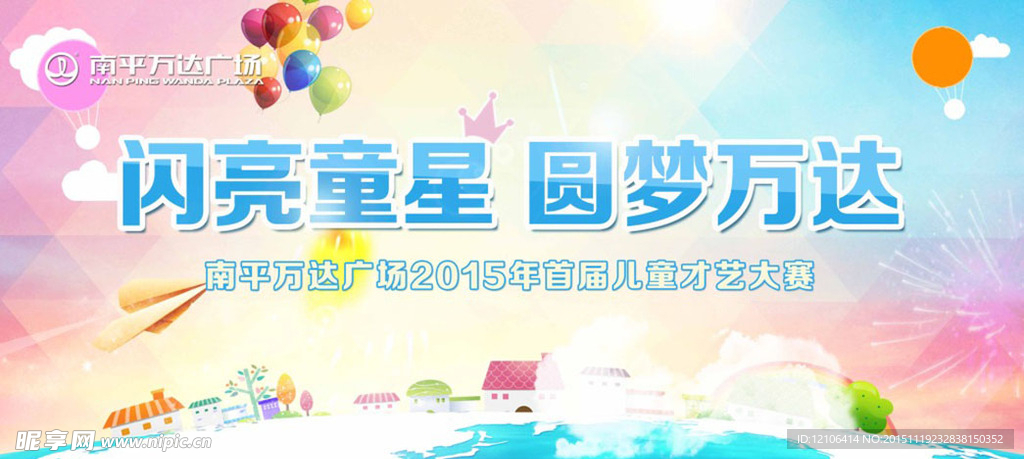 闪亮童星 圆梦设计