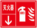 灭火器