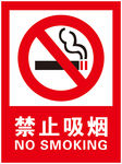 禁止吸烟