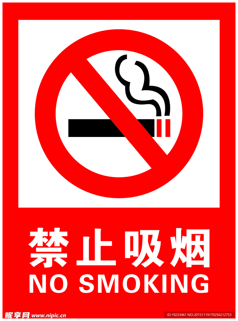 禁止吸烟