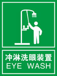 冲淋洗眼装置