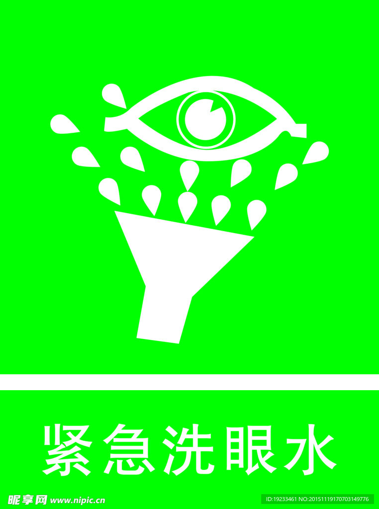 紧急洗眼水