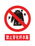 禁止穿化纤衣服