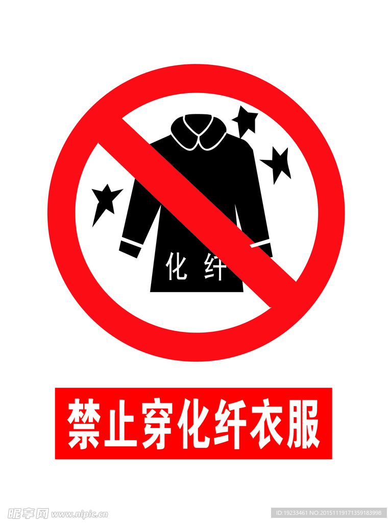 禁止穿化纤衣服