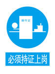 必须持证上岗