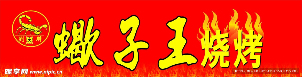 烧烤门头招牌