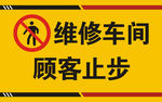 顾客止步