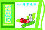 蔬菜区
