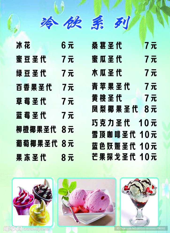 冷饮菜单