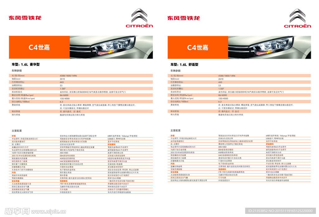 雪铁龙C4世嘉参数牌