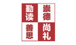 崇德