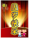 周岁快乐迎宾水牌