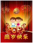 周岁快乐迎宾水牌