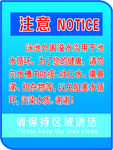 请保持区域清洁