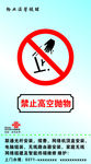 禁止 高空抛物