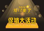 双十二促销活动海报