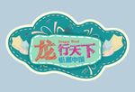 卡通招贴字