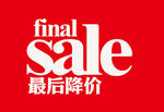 SALE 最后降价