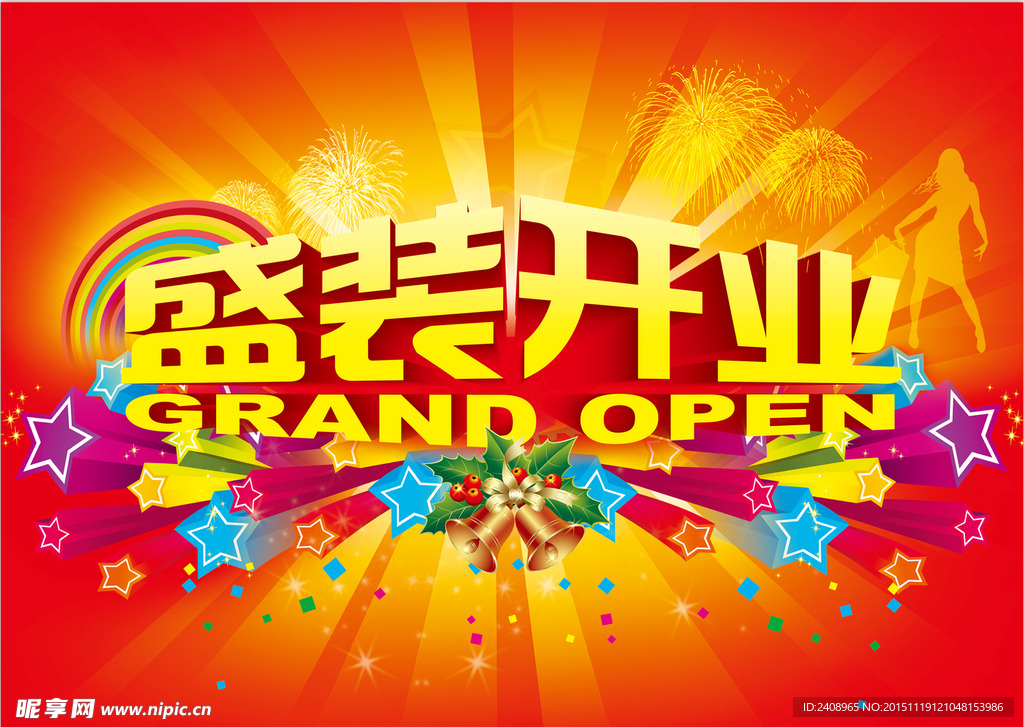 盛装开业
