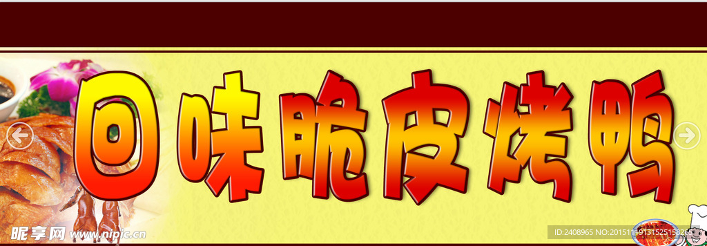 脆皮烤鸭