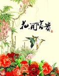 花开富贵