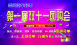 双十一团购会