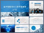 商务PPT   工作计划PPT