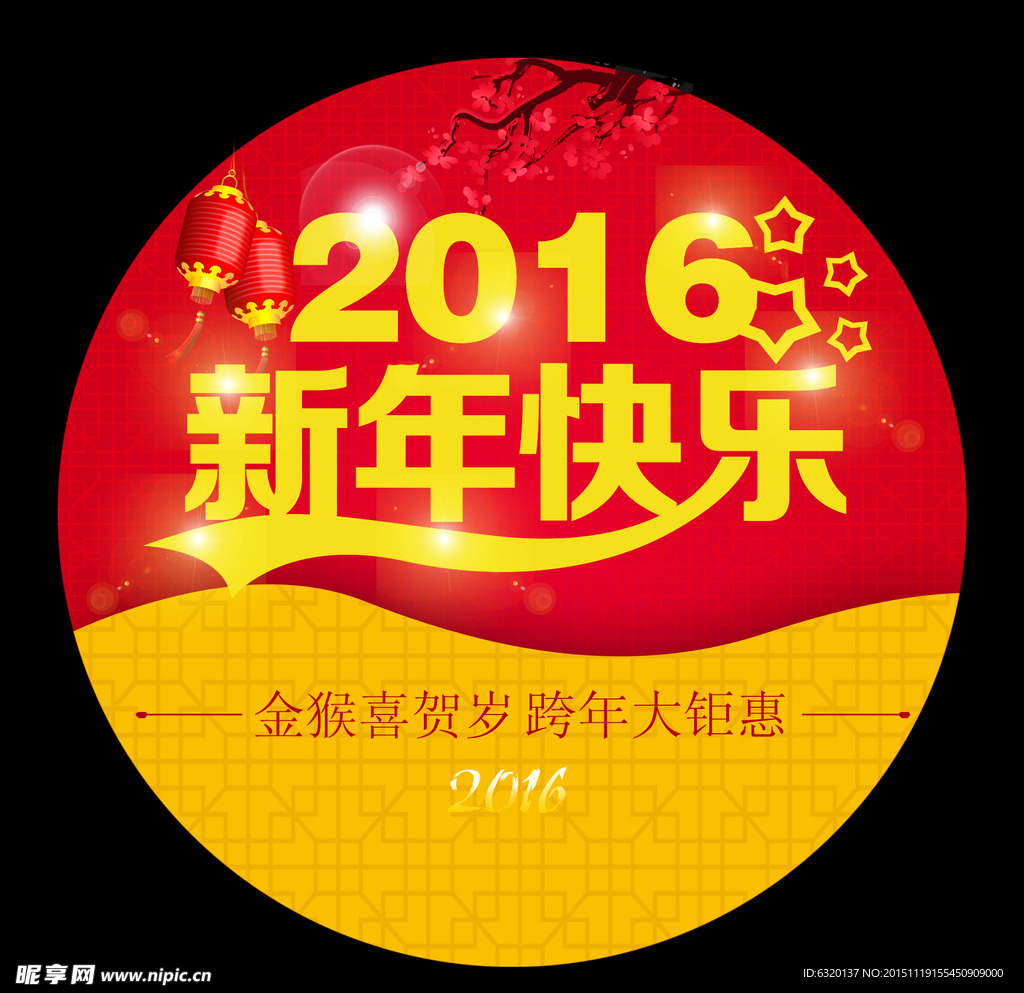 2016年新年快乐