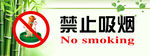 禁止吸烟