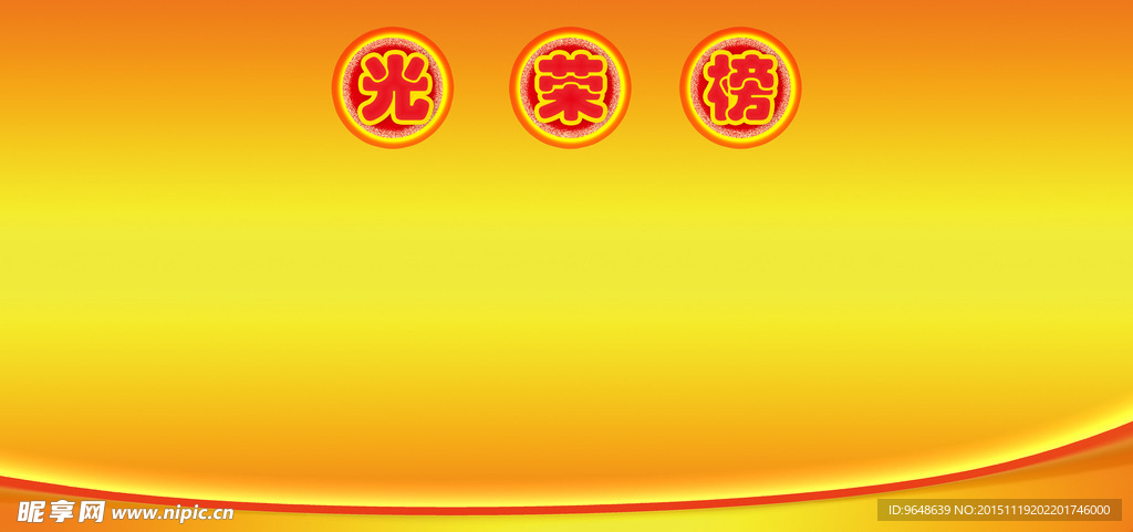 光荣榜