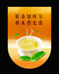 秋茶吊旗