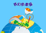 我们的地球