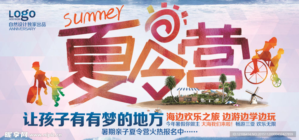 夏令营海报