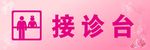 医院接诊台