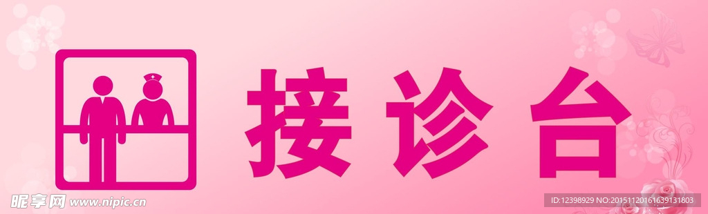 医院接诊台